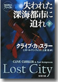 『失われた深海都市に迫れ 下』