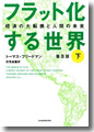 『フラット化する世界 普及版』