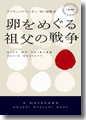 『卵をめぐる祖父の戦争』