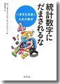 『統計数字にだまされるないまを生き抜くための数学』