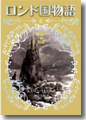 『潮読みの洞窟(ロンド国物語8)』