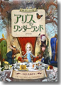 『アリス イン ワンダーランド』