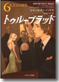 『トゥルーブラッド　６女王との謁見』