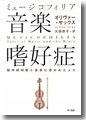 『音楽嗜好症:脳神経科医と音楽に憑かれた人々』