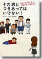 『その男とつきあってはいけない!あなたを不幸にする”危険な男”の見抜き方』