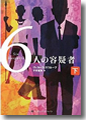 『6人の容疑者』