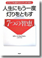 『人生にもう一度灯りをともす　7つの知恵』