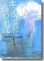 『キノコ雲に追われて 二重被爆者9人の証言』
