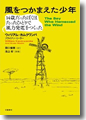 『風をつかまえた少年　14歳だったぼくはたったひとりで風力発電をつくった』