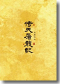 『倚天屠龍記 DVD-BOX2』