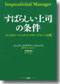 『「すばらしい上司」の条件 インスピレーショナル・マネージャーへの道』