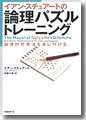 『イアン・スチュアートの論理パズルトレーニング--論理的思考法を身に付ける』