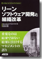 『リーンソフトウェア開発と組織改革』