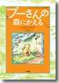 『プーさんの森にかえる』