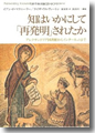 『知はいかにして「再発明」されたか--アレクサンドリア図書館からインターネットまで』