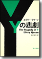 『Yの悲劇』