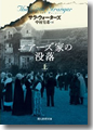 『エアーズ家の没落(上)』