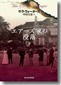 『エアーズ家の没落(下)』
