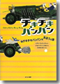 『チキチキバンバン〈1〉チキチキバンバンはまほうの車』