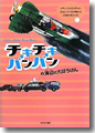 『チキチキバンバン〈2〉海辺の大ぼうけん』