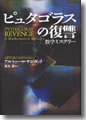『ピュタゴラスの復讐　数学ミステリー』