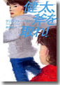 『健太、斧を取れ!』
