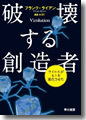 『破壊する創造者　ウイルスがヒトを進化させた』