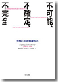 『不可能、不確定、不完全「できない」を証明する数学の力』