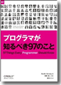 『プログラマが知るべき97のこと』