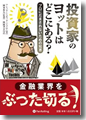 『投資家のヨットはどこにある？プロにだまされないための知恵』