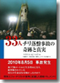 『33人　チリ落盤事故の奇跡と真実』