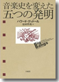 『音楽史を変えた五つの発明』