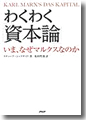 わくわく『資本論』