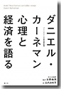 『ダニエル・カーネマン心理と経済を語る』