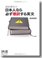 『日本人なら必ず悪訳する英文』