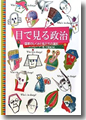 『目で見る政治　国家のしくみと私たちの選択』