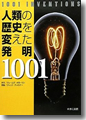 『人類の歴史を変えた発明　１００１』