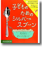 『子どものためのシルバースプーン--大すきなイタリアンレシピ』