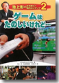 『池上彰のなるほど！　現代のメディア2　ゲームはたのしいけれど…』