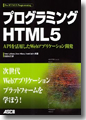 『プログラミングHTML5』