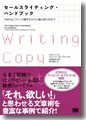 『セールスライティング・ハンドブック「売れる」コピーの書き方から仕事のとり方まで』