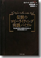 『伝説のコピーライティング実践バイブル--史上最も売れる言葉を生み出した男の成功事例269』