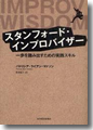 『スタンフォード・インプロバイザー　一歩を踏み出すための実践スキル』