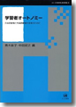 『学習者オートノミー--日本語教育と外国語教育の未来のために』