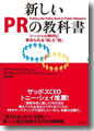 『新しいPRの教科書』