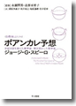 『ポアンカレ予想　世紀の謎を掛けた数学者、解き明かした数学者』