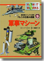 『最先端ビジュアル百科「モノ」の仕組み図巻9軍事マシーン』