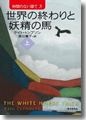 『時間のない国で３　世界の終わりと妖精の馬　上』