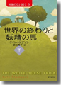 『時間のない国で３　世界の終わりと妖精の馬　下』