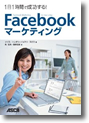 『1日1時間で成功する！Facebookマーケティング』